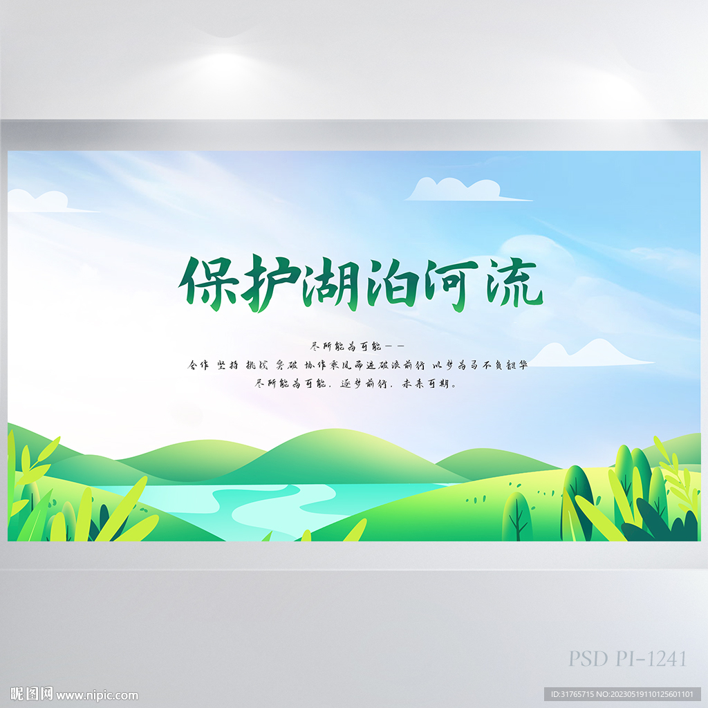 保护湖泊河流背景展板海报设计