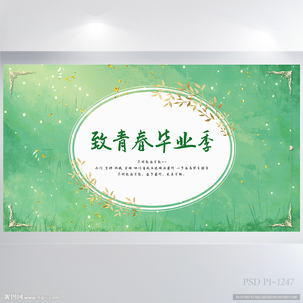 致青春毕业季大学毕业展板海报