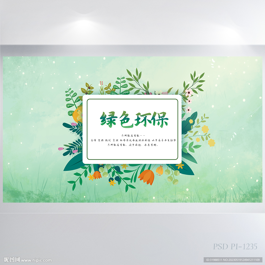 绿色清新环保教育背景展板海报