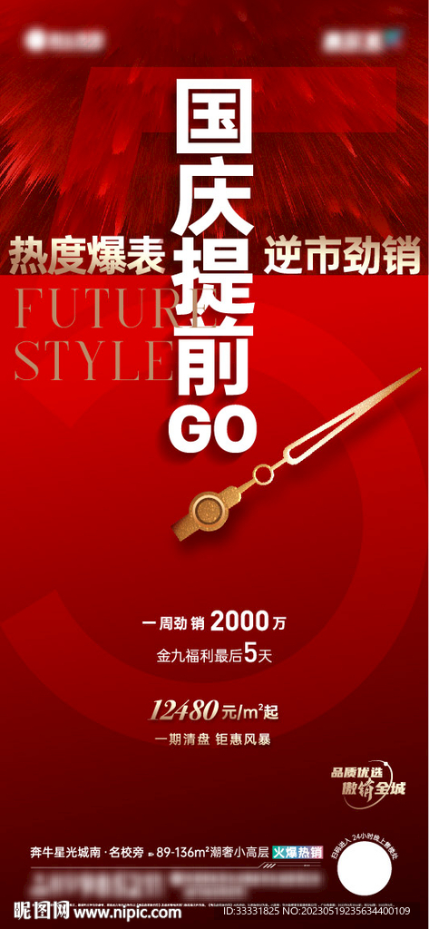 地产热销海报