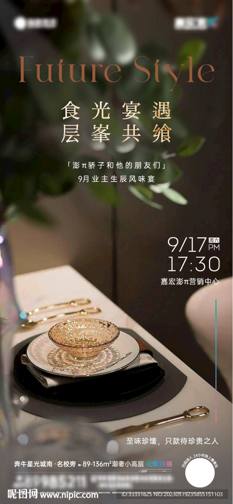 地产美食私宴海报