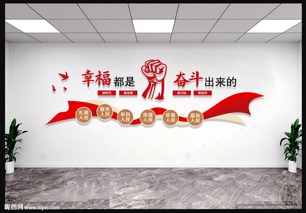 幸福都是奋斗出来的党建文化墙