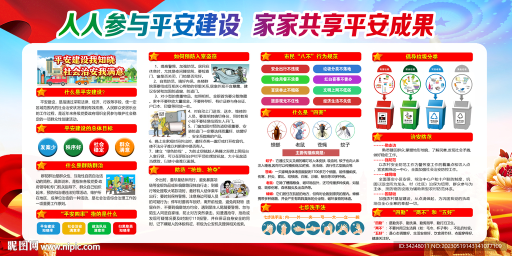 平安建设展板图片