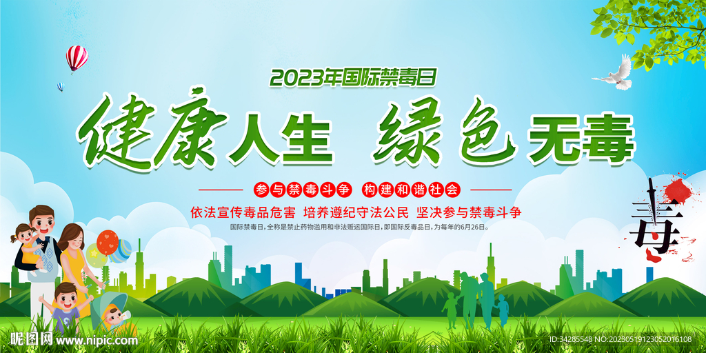 国际禁毒日展板