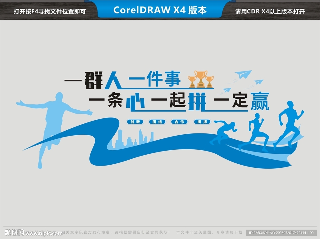 一群人一件事一条心