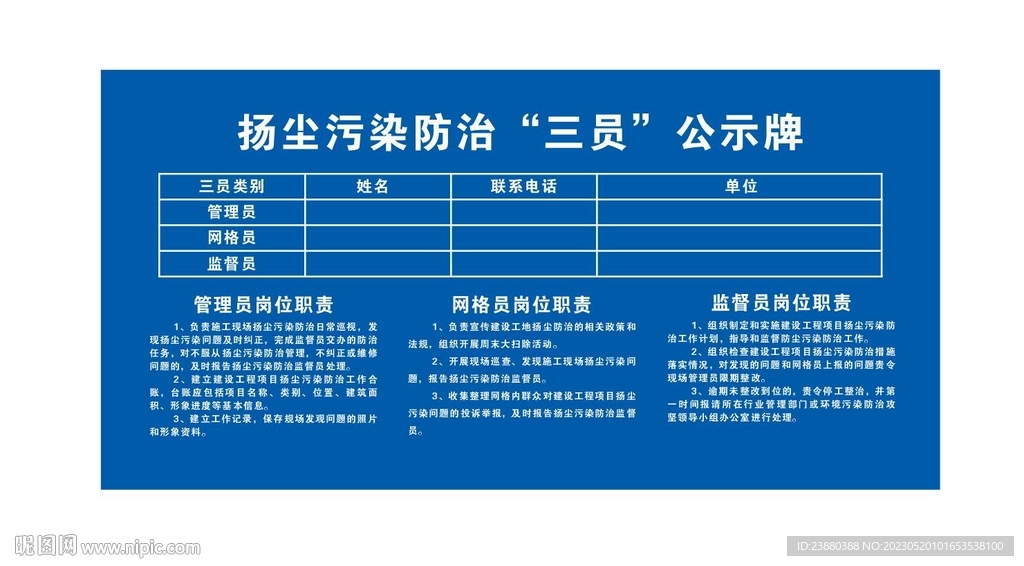 扬尘污染治理三员公示牌