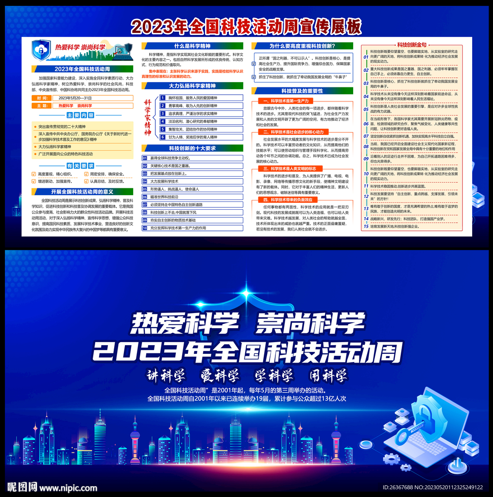 2023全国科技活动周