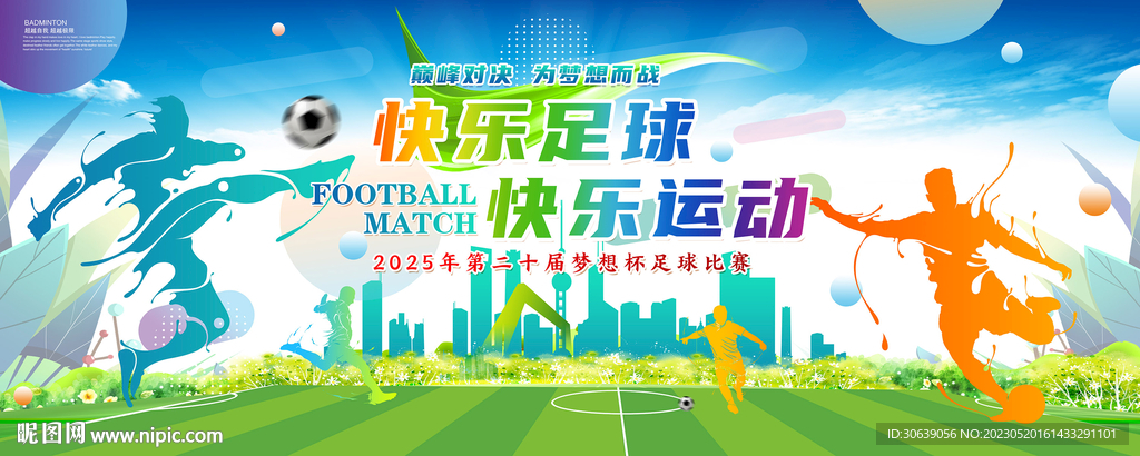 足球海报