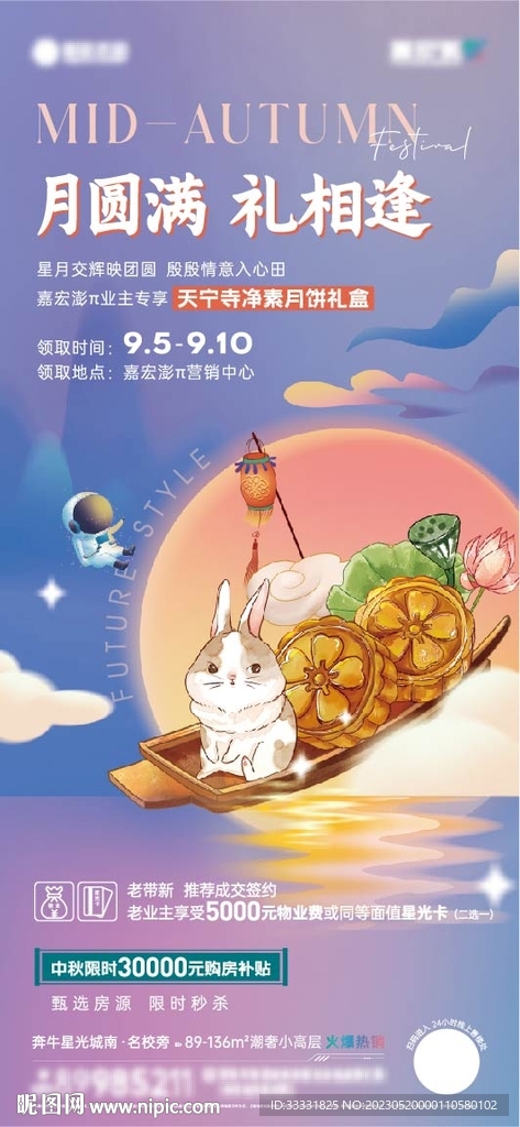 地产中秋海报