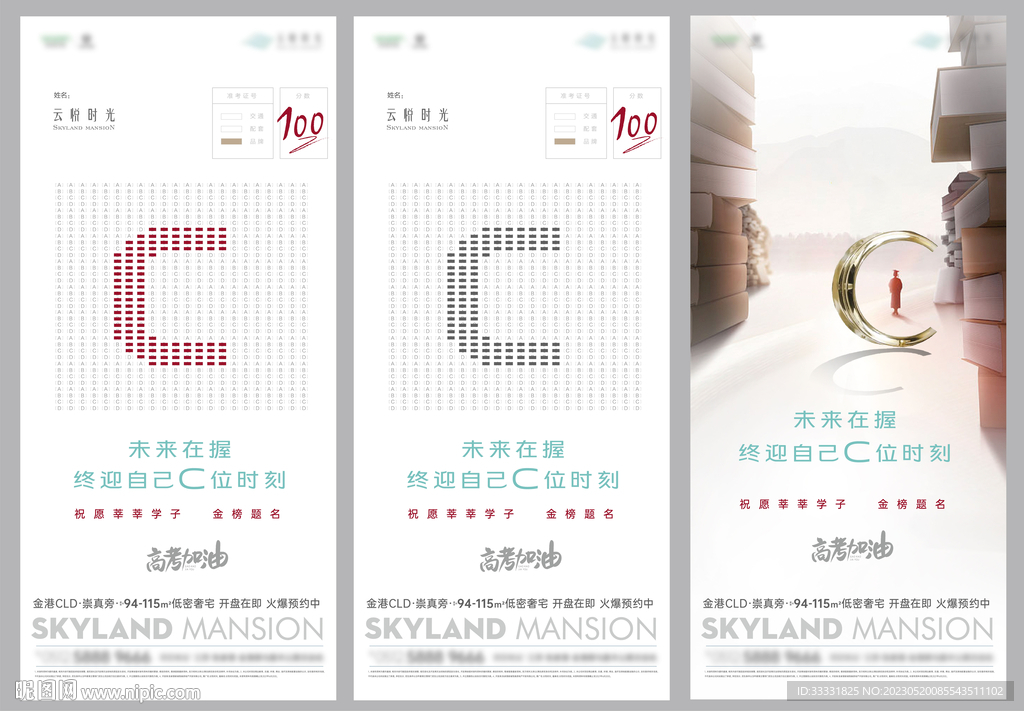 地产高考系列海报