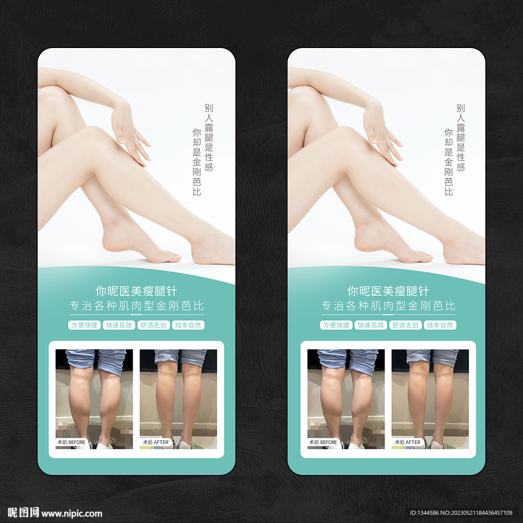 瘦腿案例海报