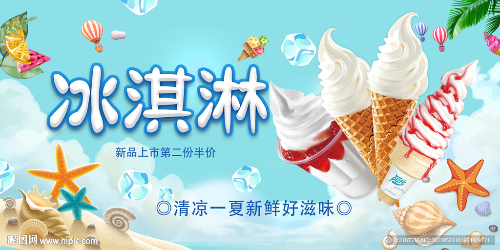 夏日冰淇淋广告图片
