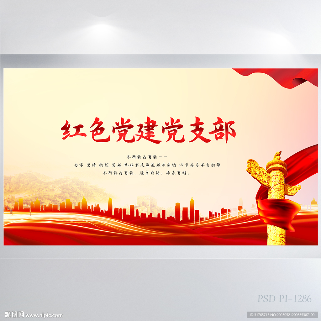 红色党建党支部背景展板海报设计
