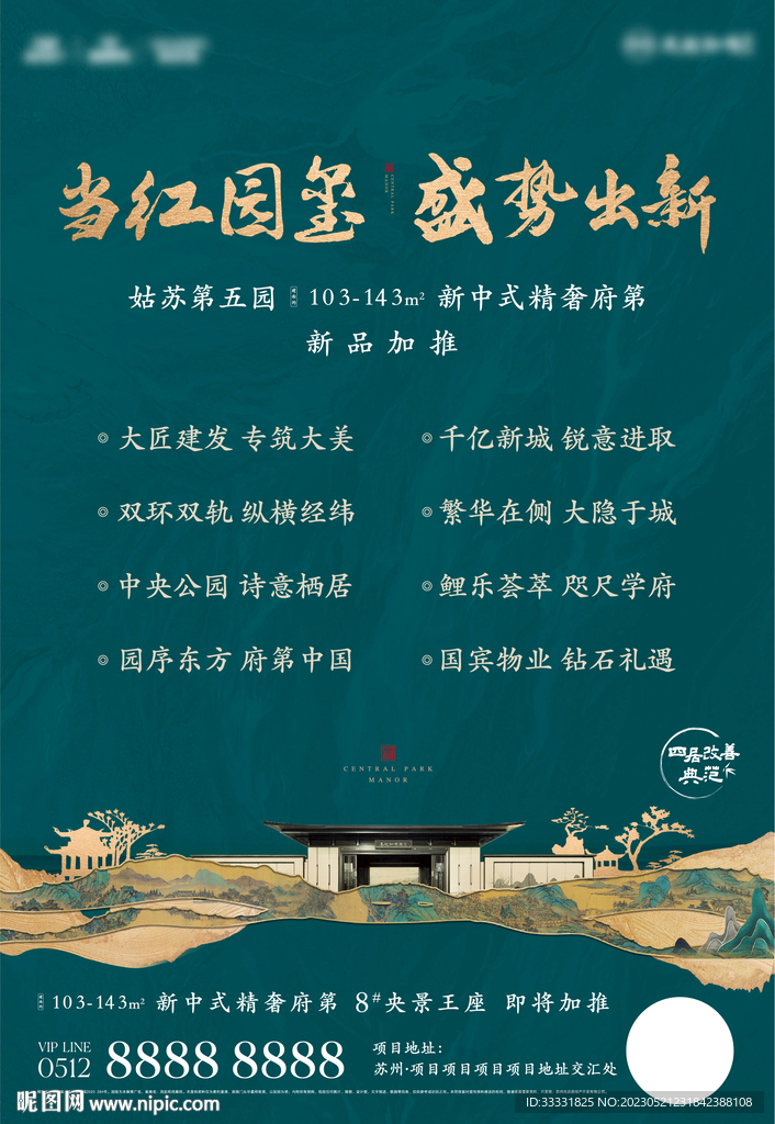 中式地产活动海报