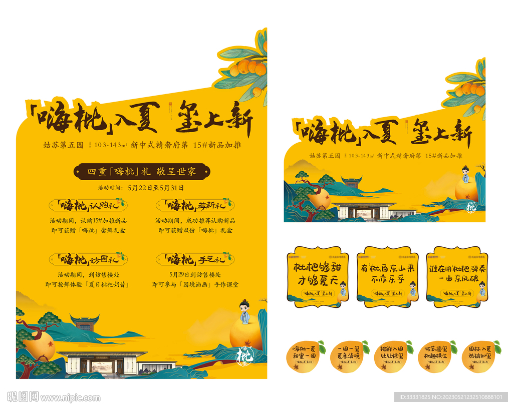 中式地产枇杷活动