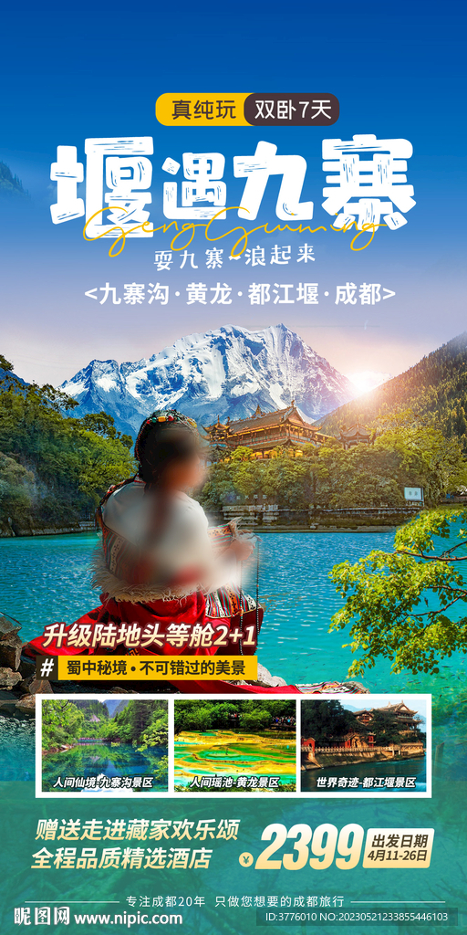 四川成都 九寨沟旅游海报