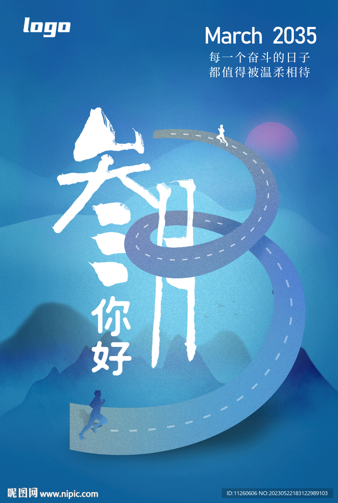 你好三月致敬奋斗的你