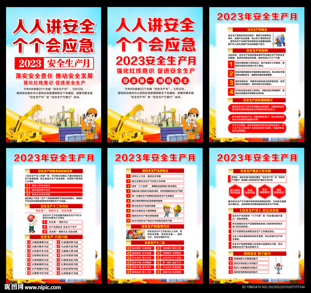 2023年安全生产月