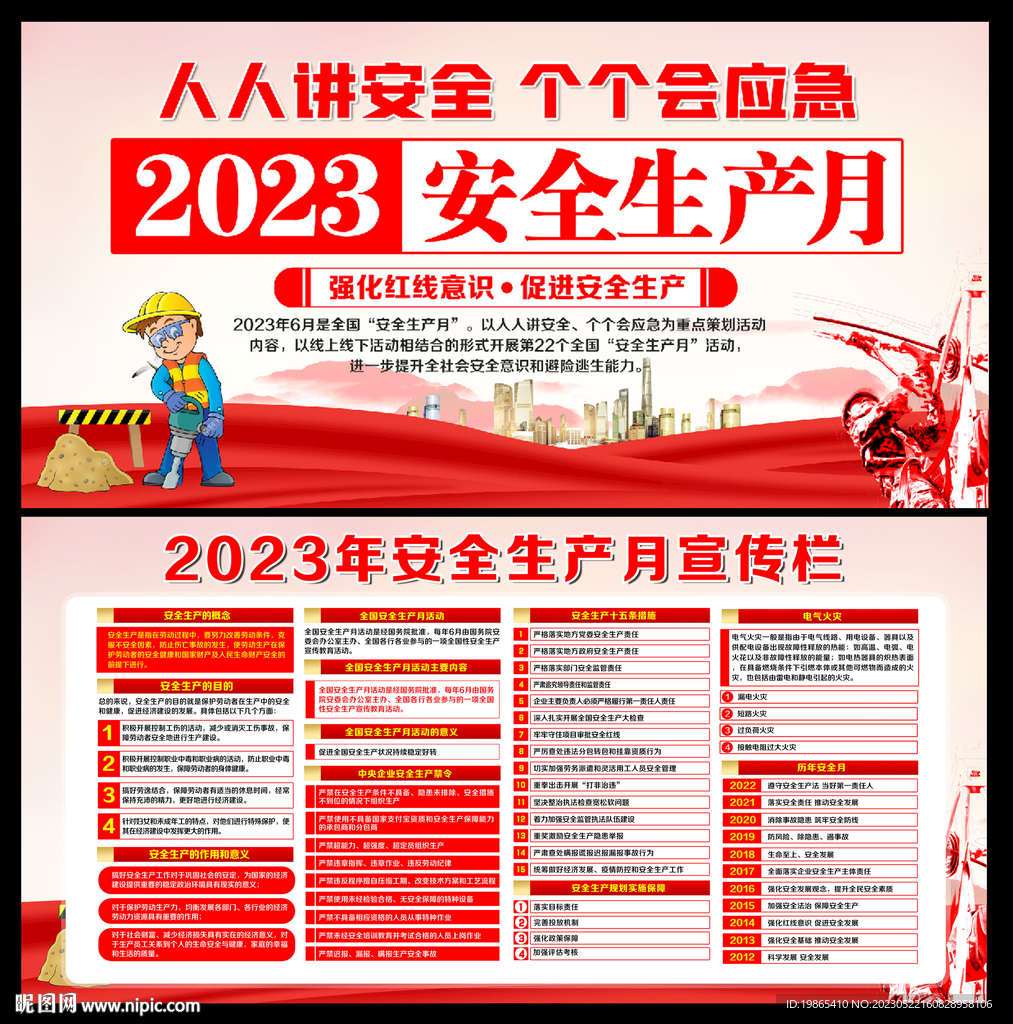 2023安全生产月