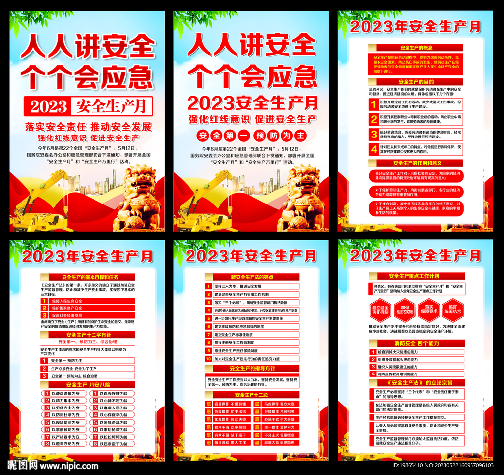 2023安全生产月