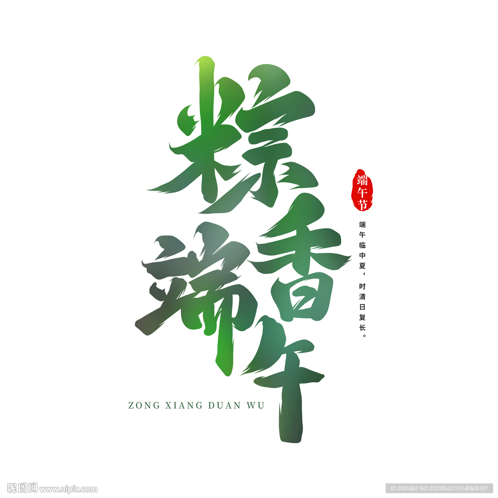 粽香端午书法字元素