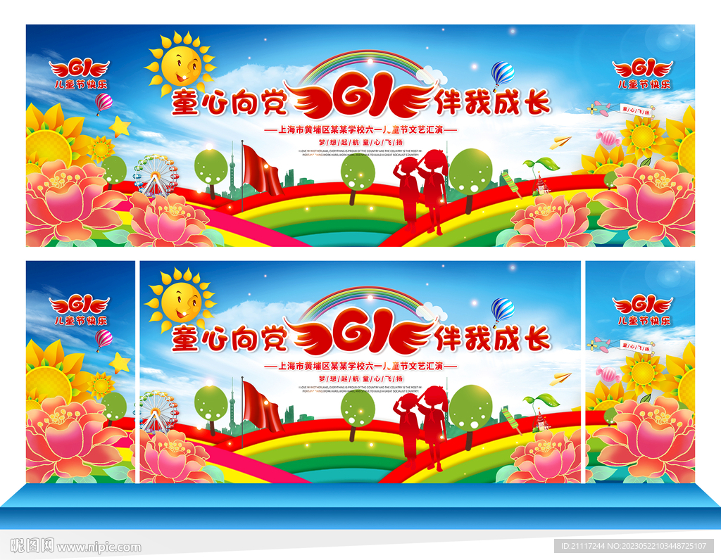 六一儿童节舞台背景设计