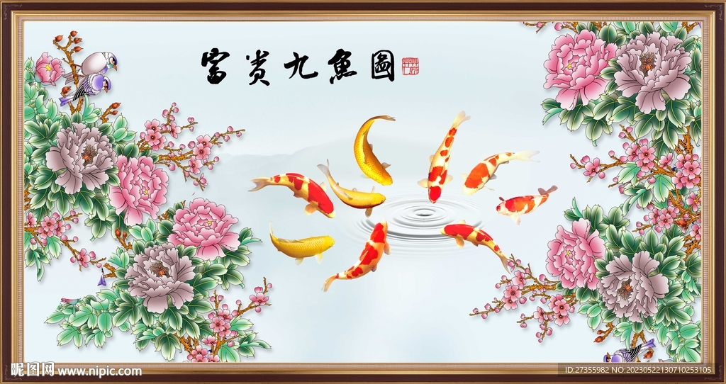 富贵九鱼图