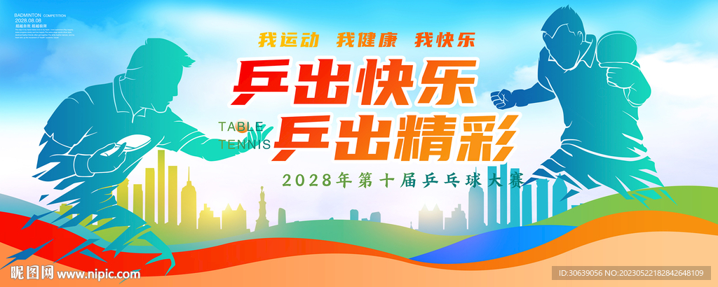 乒乓球海报