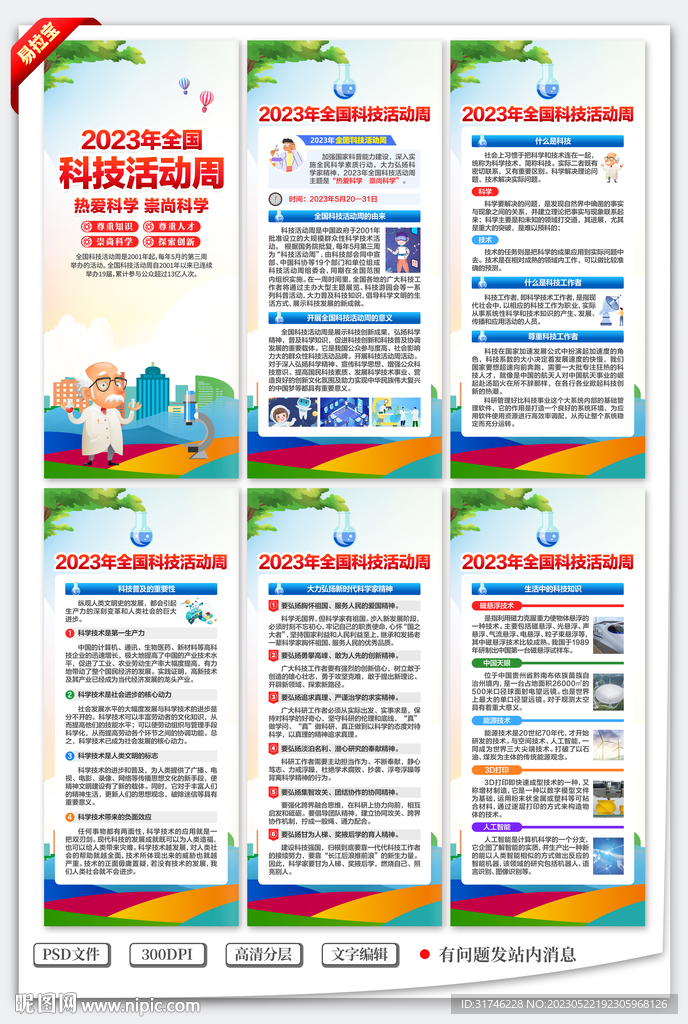 全国科技活动周展架