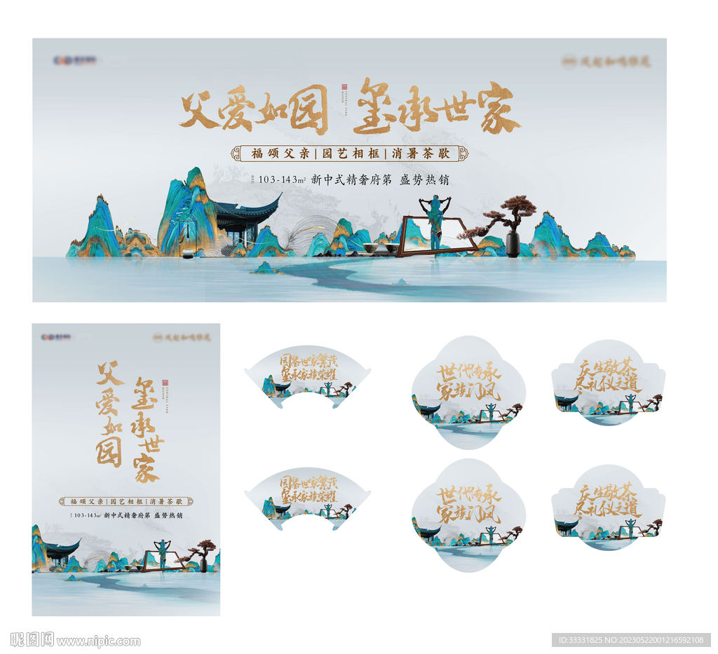 中式地产父亲节活动