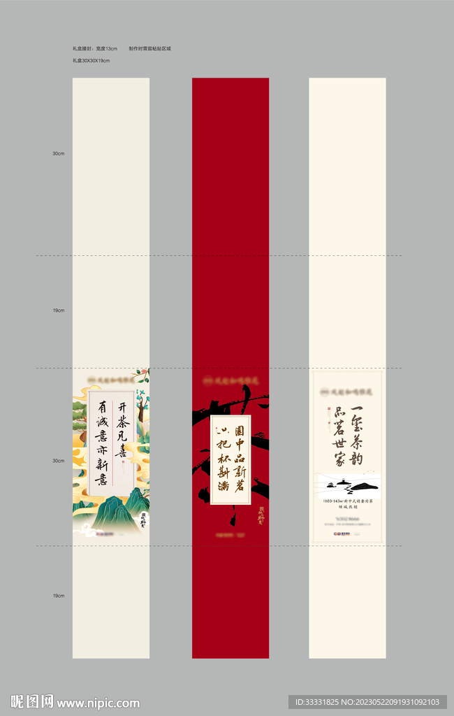 中式茶叶礼盒腰封