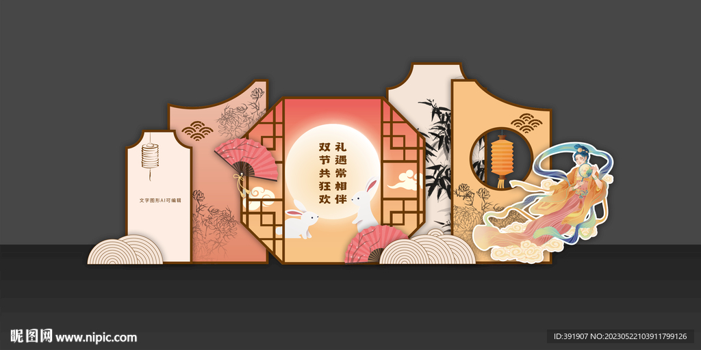 中秋异形合影背景美陈