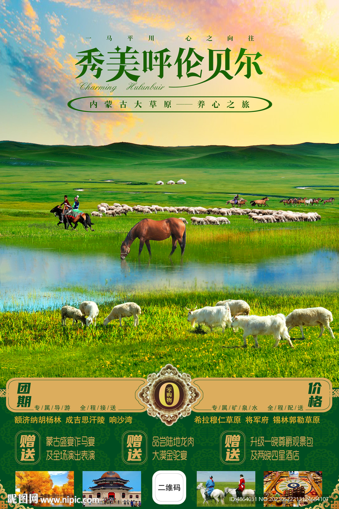 内蒙古旅游广告