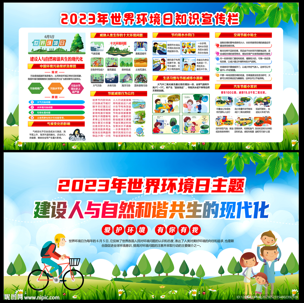 2023环境日