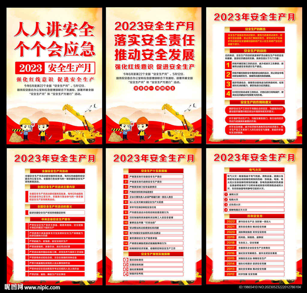 2023年安全生产月宣传栏