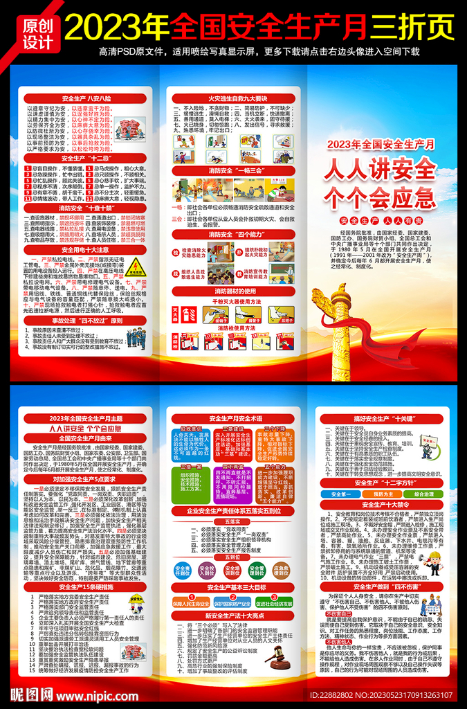 2023年安全月三折页