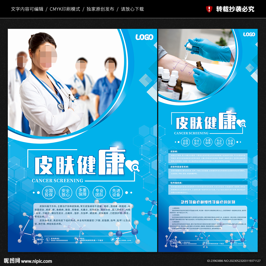 皮肤病医院海报