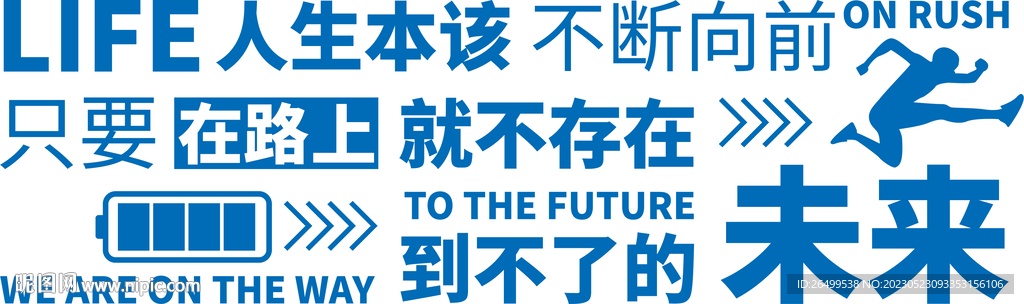 励志文案文化墙