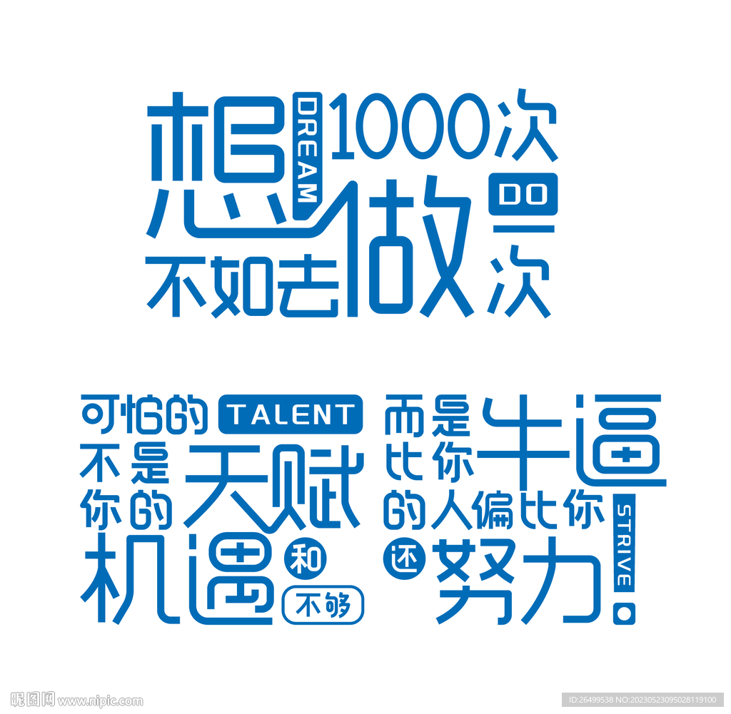 励志文案字体组合文化墙