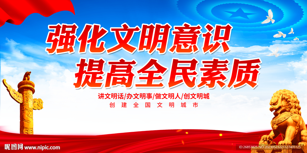 强化文明意识 提高全民素质