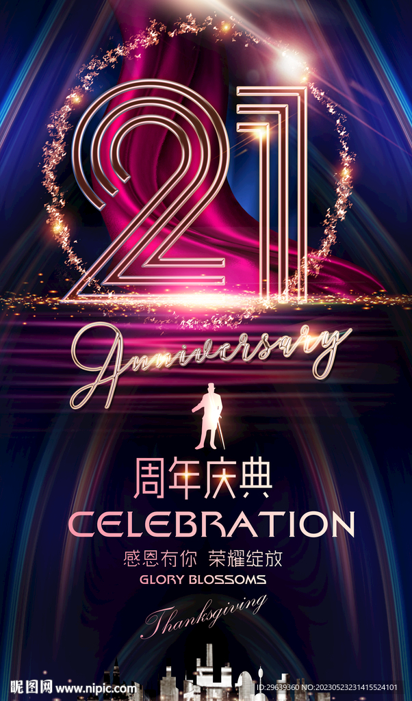 21周年庆 