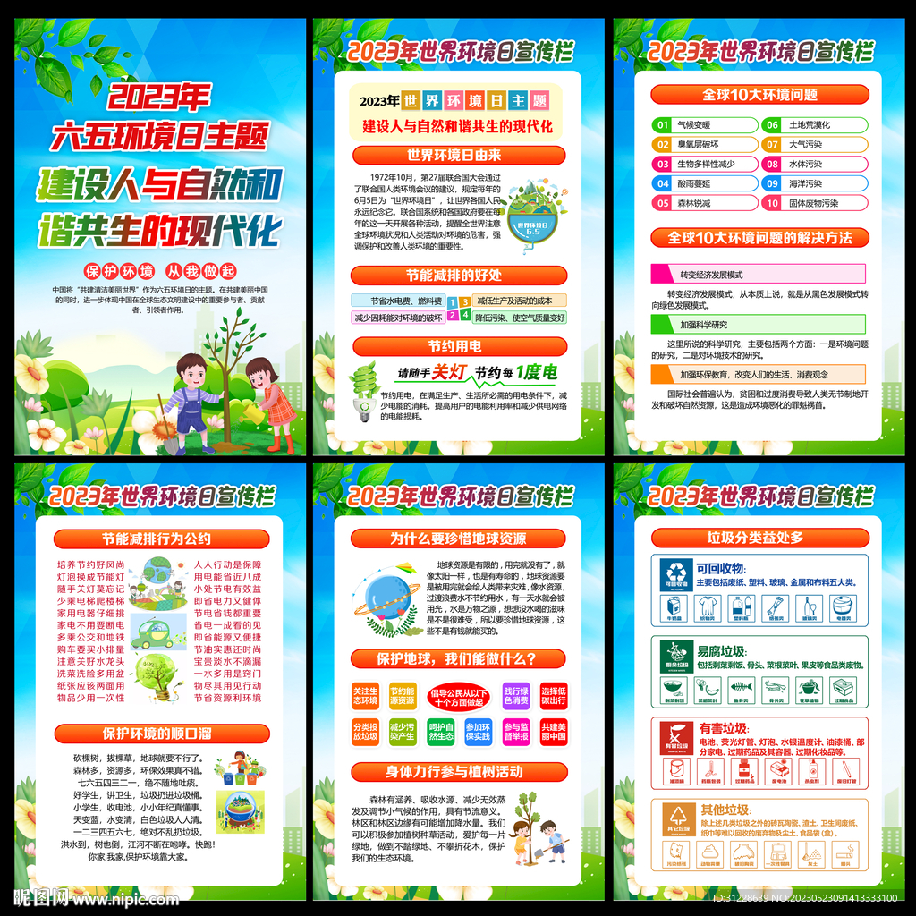 6.5世界环境日展板