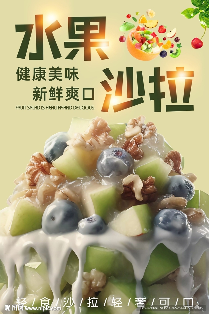 水果沙拉 