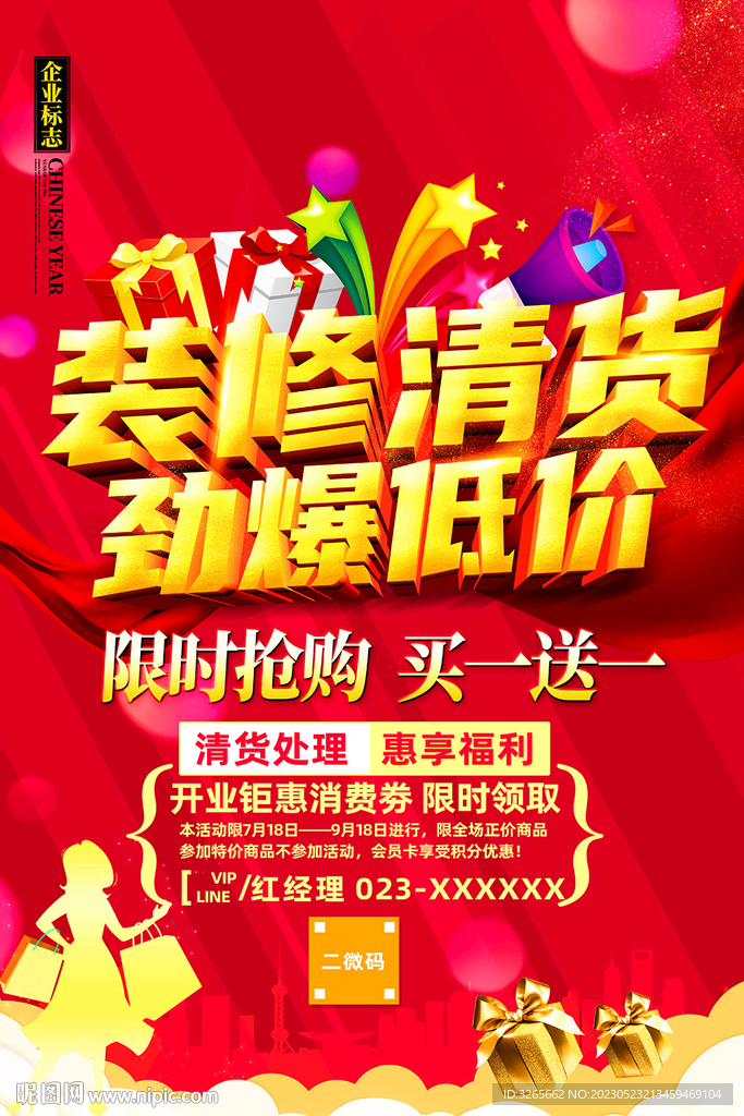 装修清货促销海报