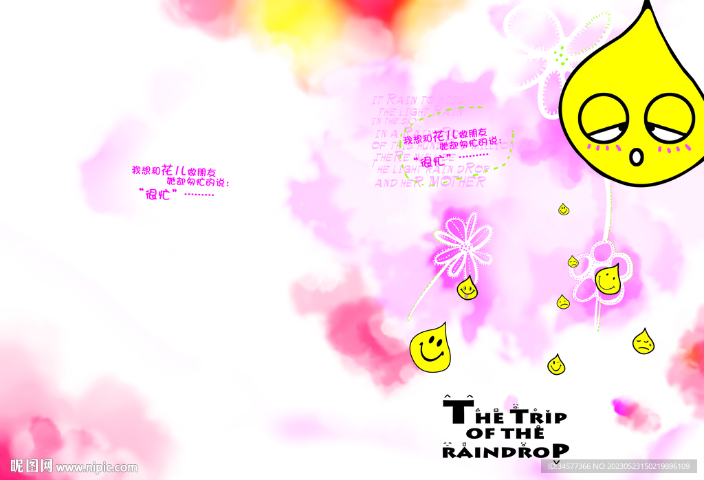 小水滴的旅行瞌睡