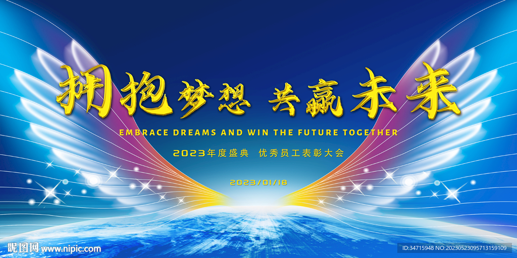 拥抱梦想共赢未来年会