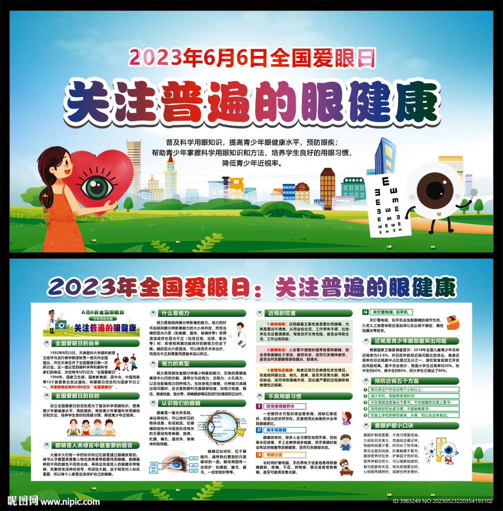 全国爱眼日宣传栏