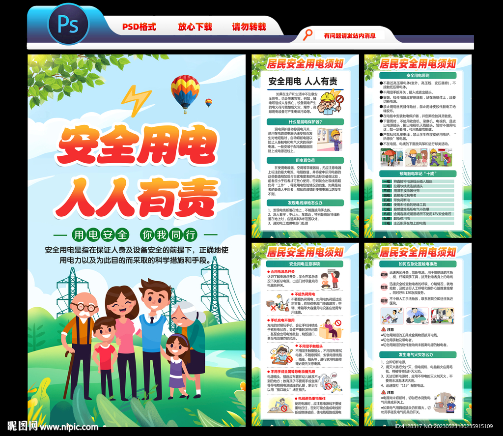 安全用电知识宣传展板