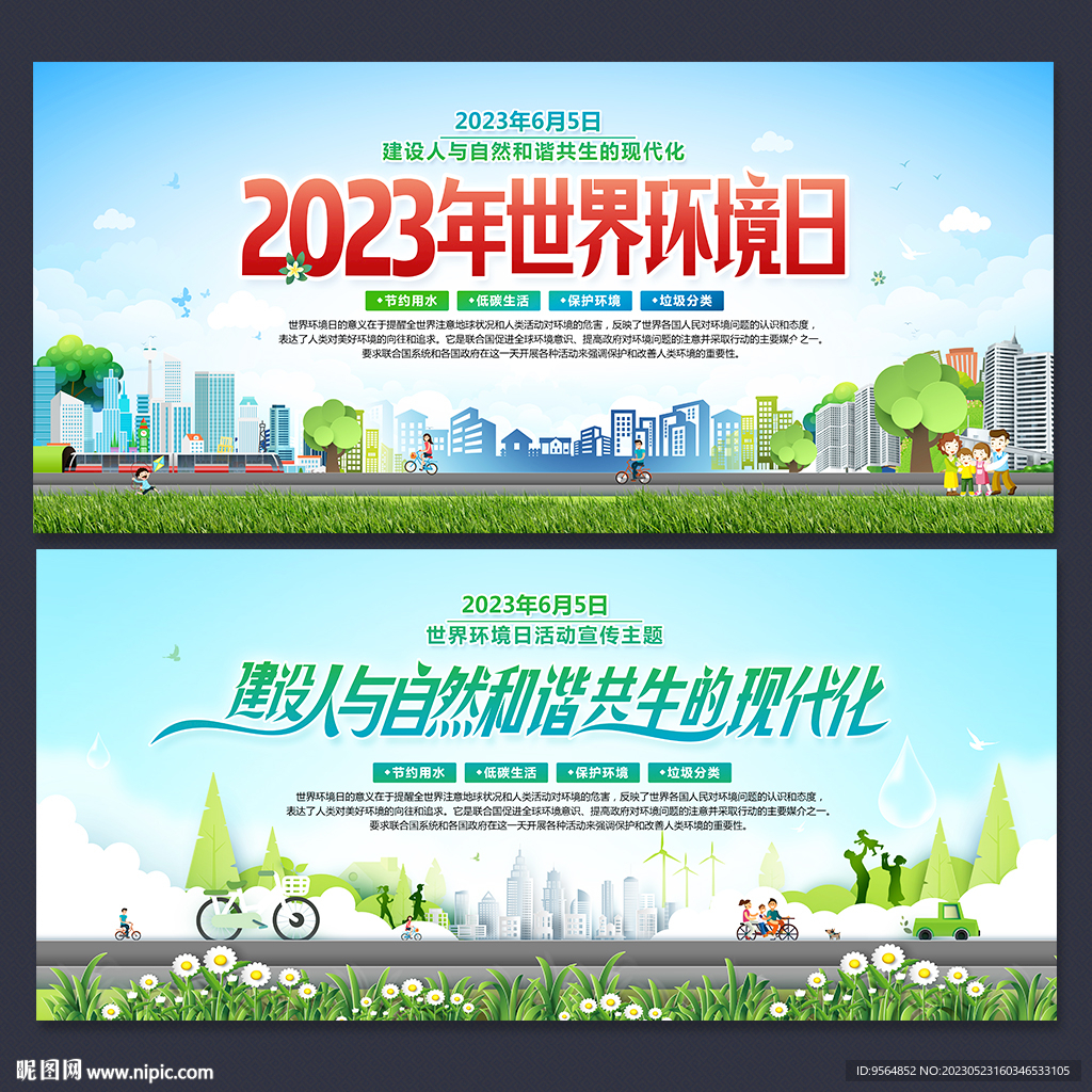 2023年世界环境日