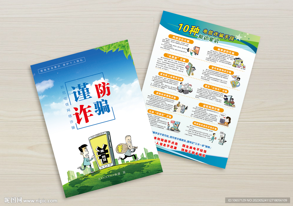 防电信诈骗 单页